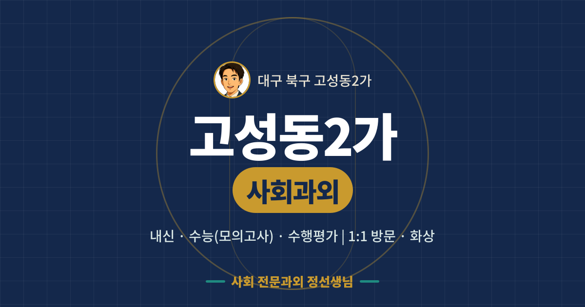 고성동2가 사회과외 - 내신·수능(모의고사)·수행평가 1:1 방문·화상, 사회 전문과외 정선생님