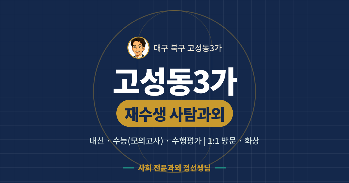 고성동3가 재수생 사탐과외 - 내신·수능(모의고사)·수행평가 1:1 방문·화상, 사회 전문과외 정선생님