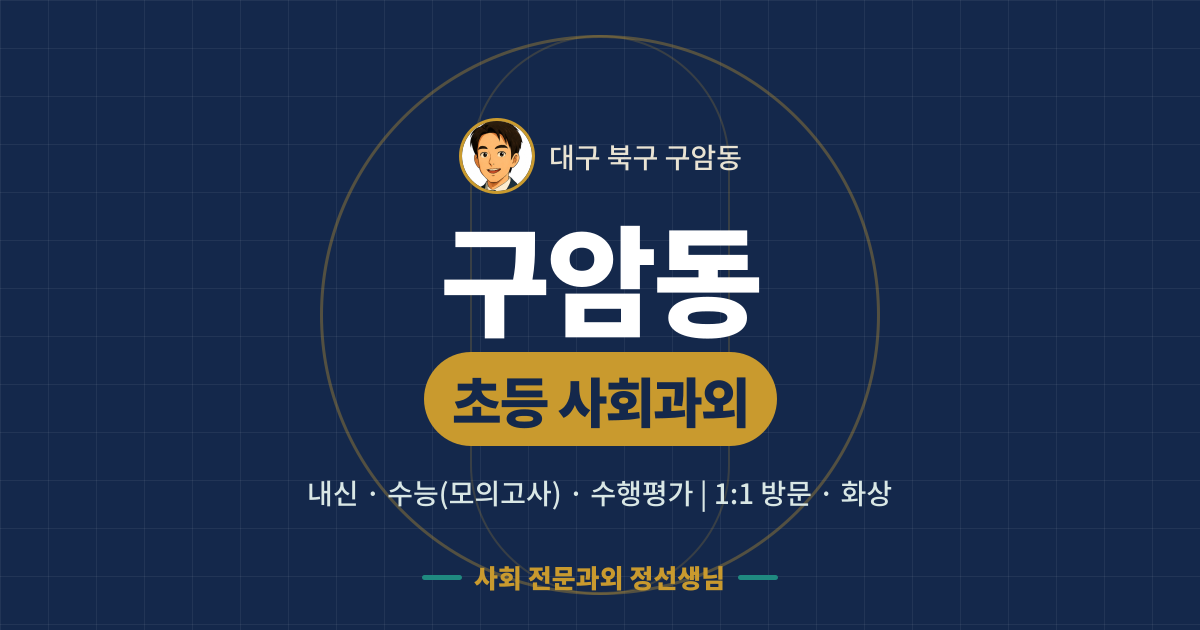 구암동 초등 사회과외 - 내신·수능(모의고사)·수행평가 1:1 방문·화상, 사회 전문과외 정선생님
