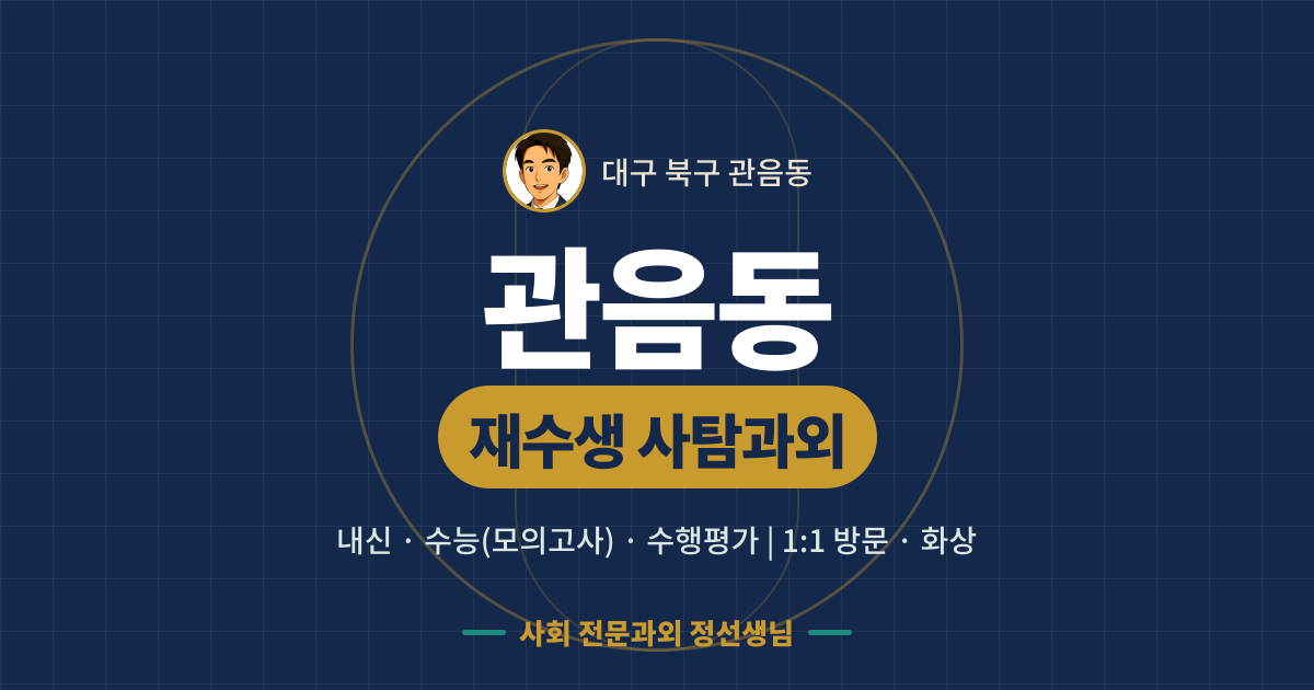 관음동 재수생 사탐과외 - 내신·수능(모의고사)·수행평가 1:1 방문·화상, 사회 전문과외 정선생님