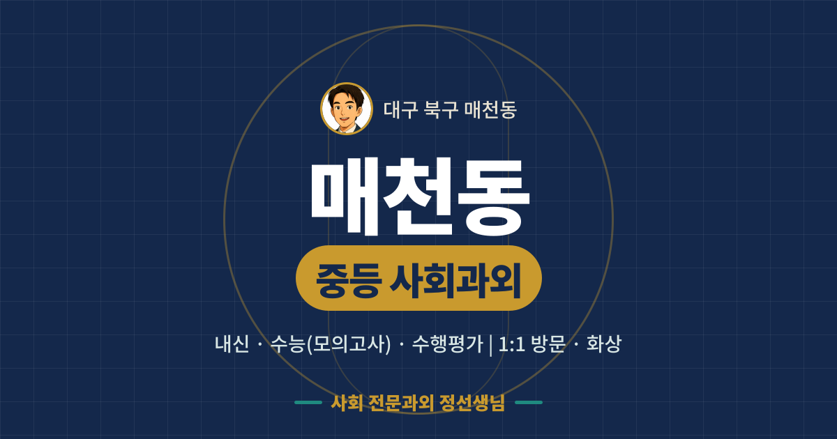 매천동 중등 사회과외 - 내신·수능(모의고사)·수행평가 1:1 방문·화상, 사회 전문과외 정선생님
