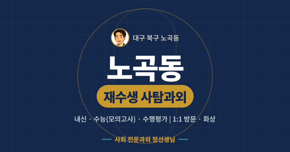 노곡동 재수생 사탐과외 - 내신·수능(모의고사)·수행평가 1:1 방문·화상, 사회 전문과외 정선생님