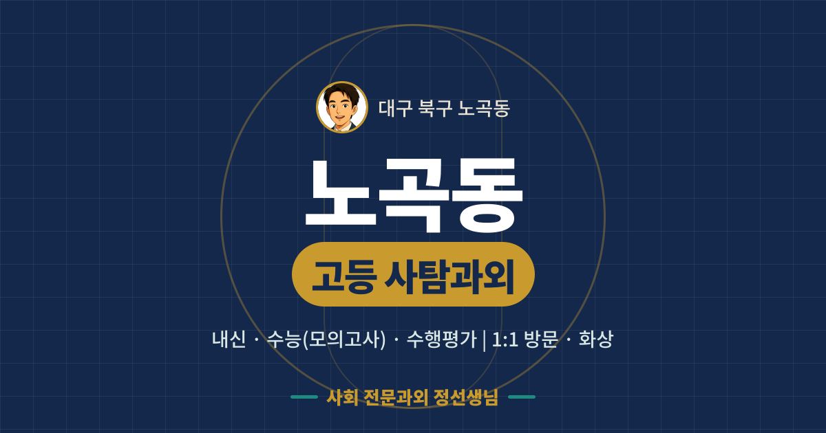 노곡동 고등 사탐과외 - 내신·수능(모의고사)·수행평가 1:1 방문·화상, 사회 전문과외 정선생님