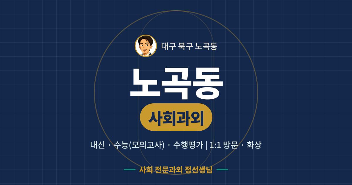 노곡동 사회과외 - 내신·수능(모의고사)·수행평가 1:1 방문·화상, 사회 전문과외 정선생님