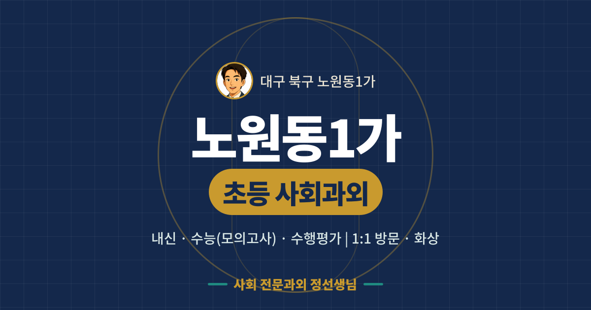 노원동1가 초등 사회과외 - 내신·수능(모의고사)·수행평가 1:1 방문·화상, 사회 전문과외 정선생님
