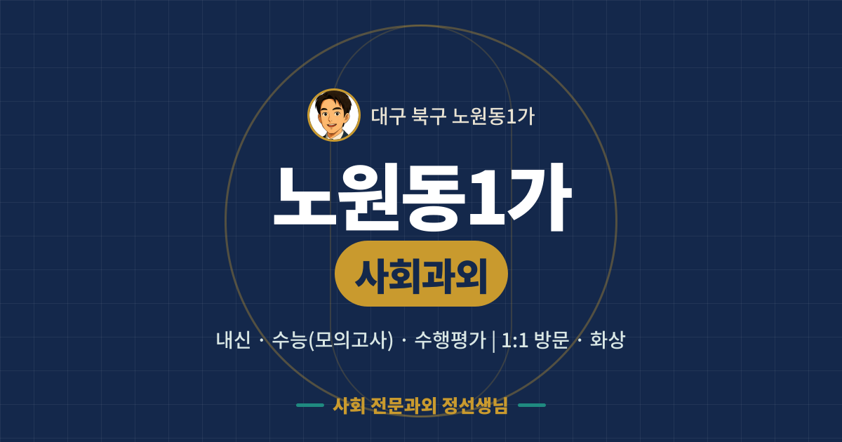 노원동1가 사회과외 - 내신·수능(모의고사)·수행평가 1:1 방문·화상, 사회 전문과외 정선생님