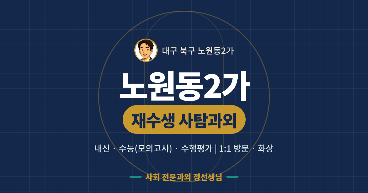 노원동2가 재수생 사탐과외 - 내신·수능(모의고사)·수행평가 1:1 방문·화상, 사회 전문과외 정선생님