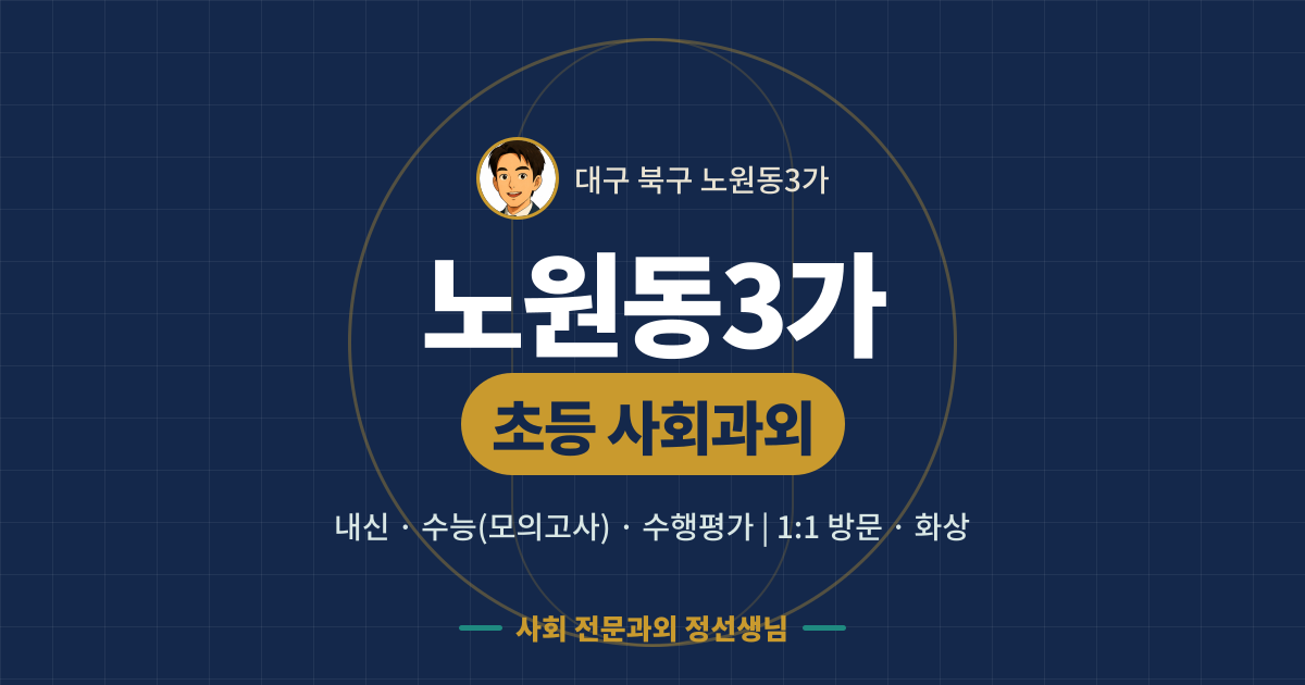 노원동3가 초등 사회과외 - 내신·수능(모의고사)·수행평가 1:1 방문·화상, 사회 전문과외 정선생님