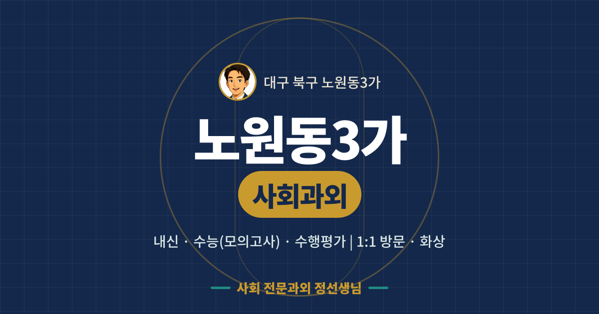 노원동3가 사회과외 - 내신·수능(모의고사)·수행평가 1:1 방문·화상, 사회 전문과외 정선생님