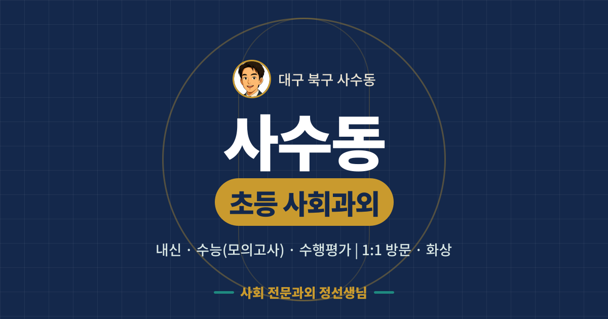 사수동 초등 사회과외 - 내신·수능(모의고사)·수행평가 1:1 방문·화상, 사회 전문과외 정선생님
