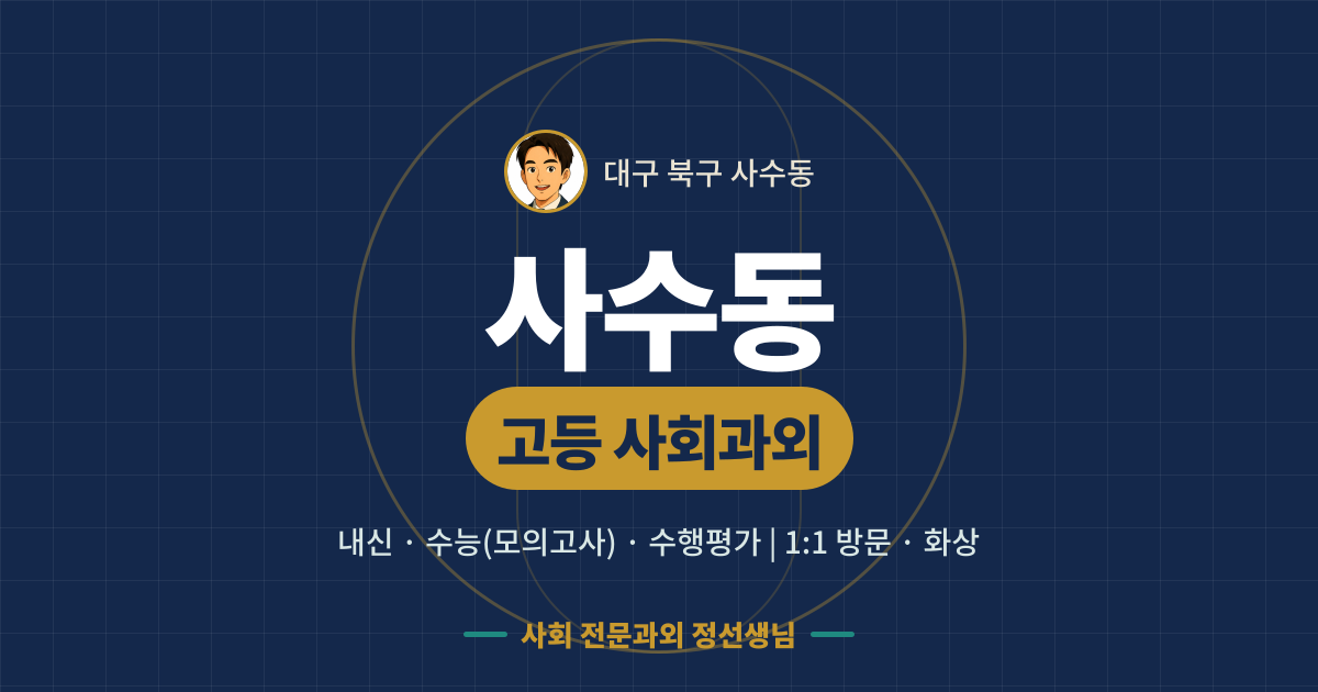 사수동 고등 사회과외 - 내신·수능(모의고사)·수행평가 1:1 방문·화상, 사회 전문과외 정선생님