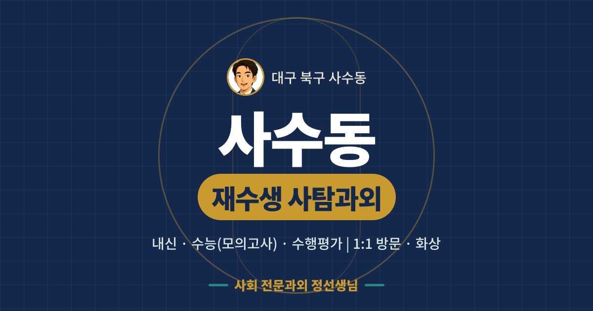 사수동 재수생 사탐과외 - 내신·수능(모의고사)·수행평가 1:1 방문·화상, 사회 전문과외 정선생님