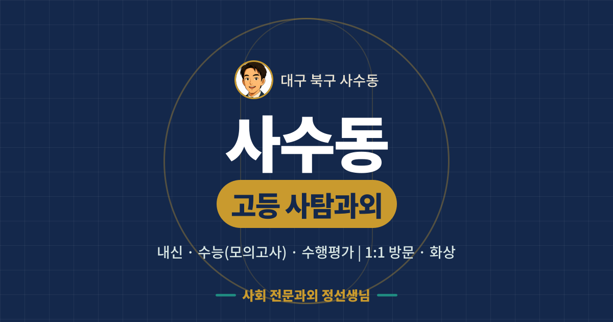 사수동 고등 사탐과외 - 내신·수능(모의고사)·수행평가 1:1 방문·화상, 사회 전문과외 정선생님