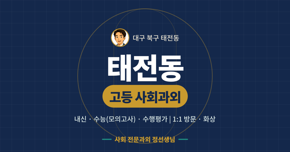 태전동 고등 사회과외 - 내신·수능(모의고사)·수행평가 1:1 방문·화상, 사회 전문과외 정선생님
