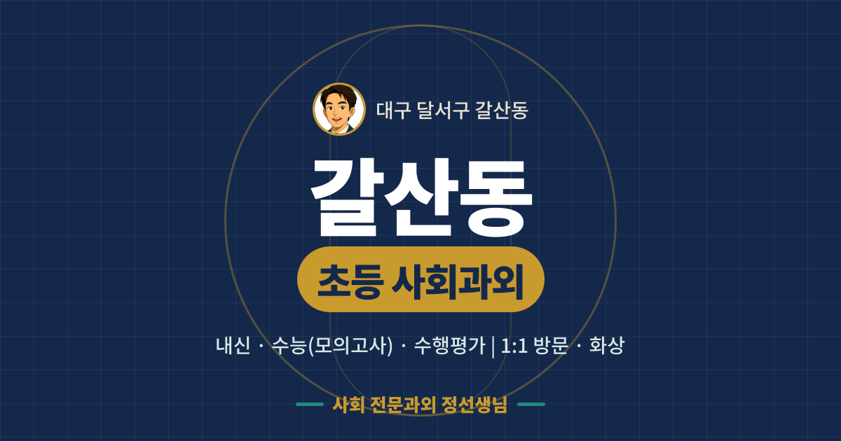 갈산동 초등 사회과외 - 내신·수능(모의고사)·수행평가 1:1 방문·화상, 사회 전문과외 정선생님