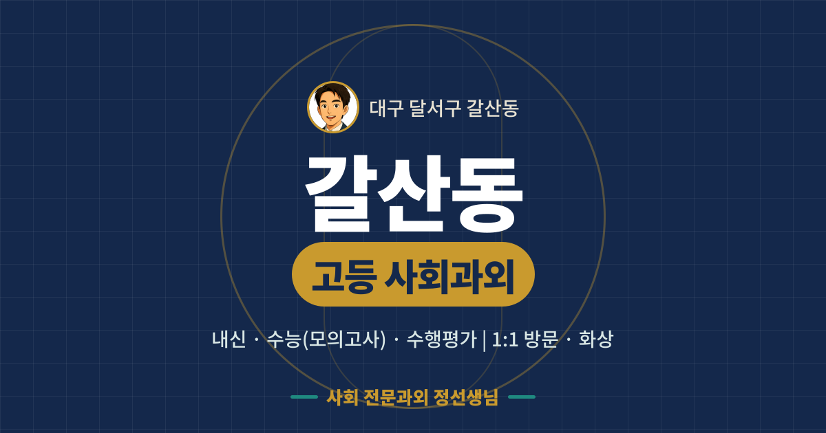 갈산동 고등 사회과외 - 내신·수능(모의고사)·수행평가 1:1 방문·화상, 사회 전문과외 정선생님
