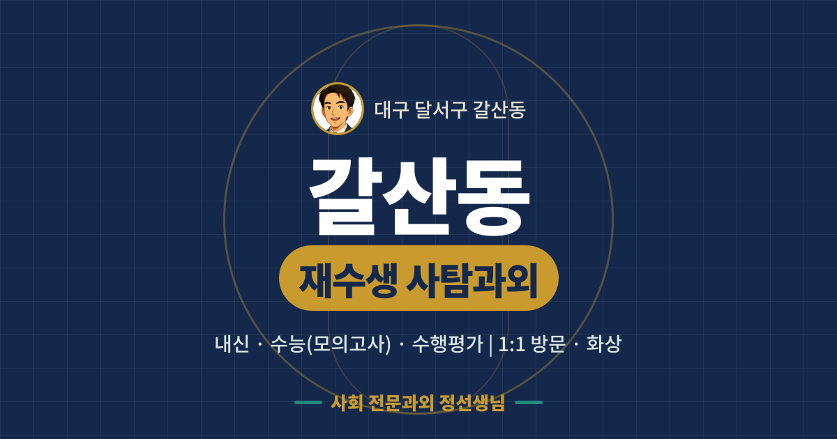 갈산동 재수생 사탐과외 - 내신·수능(모의고사)·수행평가 1:1 방문·화상, 사회 전문과외 정선생님