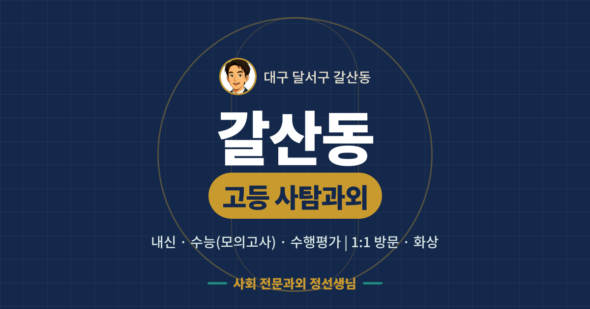 갈산동 고등 사탐과외 - 내신·수능(모의고사)·수행평가 1:1 방문·화상, 사회 전문과외 정선생님