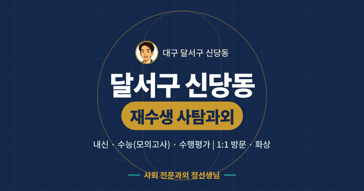 달서구 신당동 재수생 사탐과외 - 내신·수능(모의고사)·수행평가 1:1 방문·화상, 사회 전문과외 정선생님