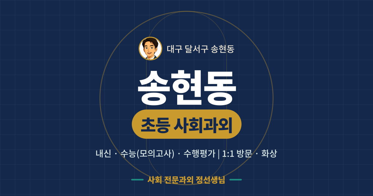 송현동 초등 사회과외 - 내신·수능(모의고사)·수행평가 1:1 방문·화상, 사회 전문과외 정선생님