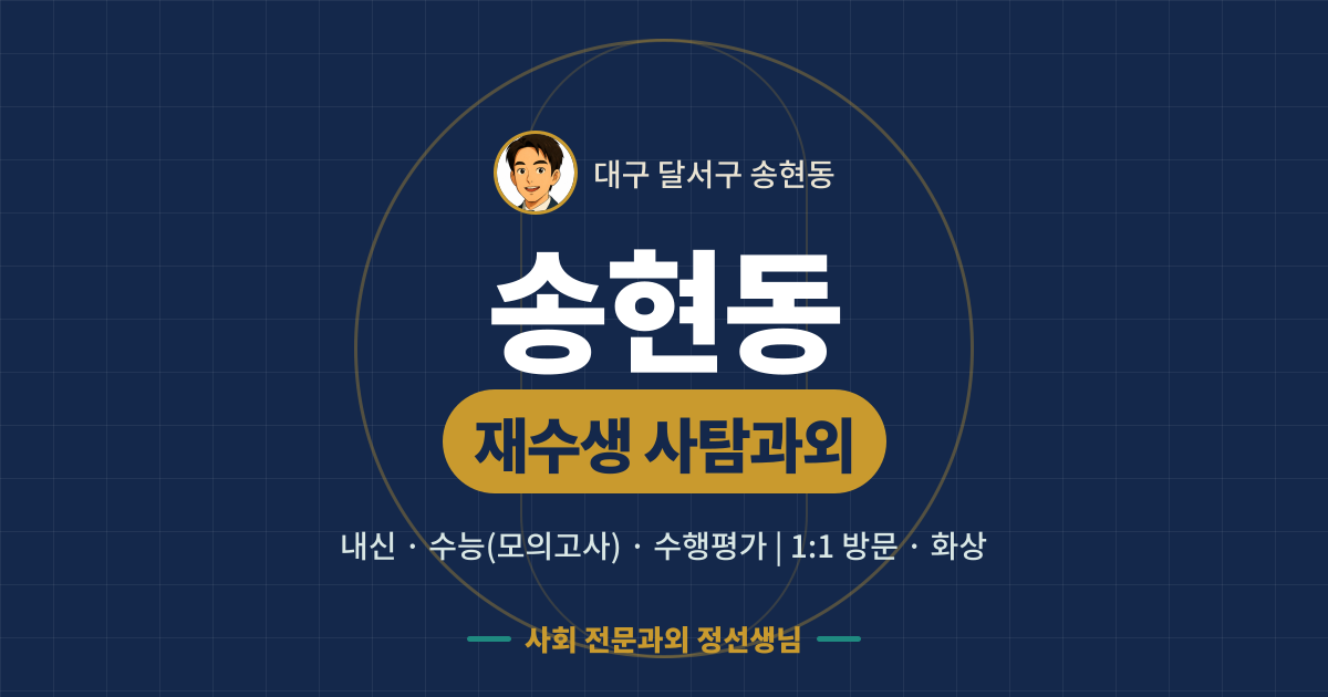 송현동 재수생 사탐과외 - 내신·수능(모의고사)·수행평가 1:1 방문·화상, 사회 전문과외 정선생님