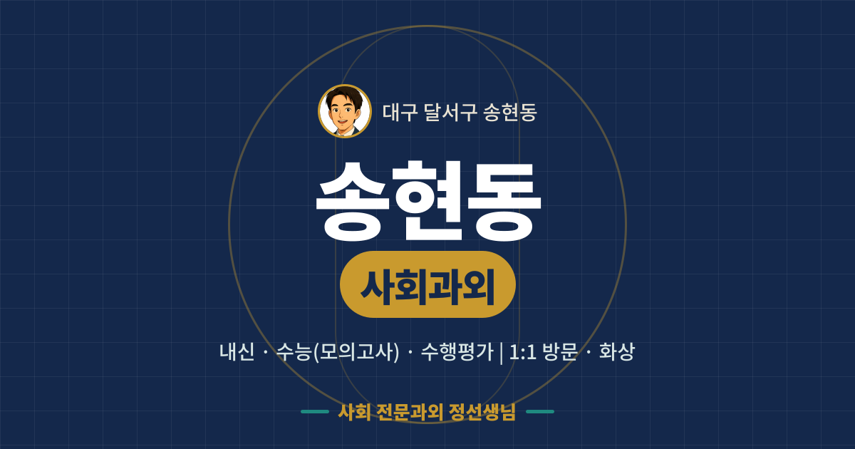 송현동 사회과외 - 내신·수능(모의고사)·수행평가 1:1 방문·화상, 사회 전문과외 정선생님