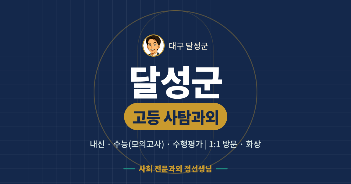 달성군 고등 사탐과외 - 내신·수능(모의고사)·수행평가 1:1 방문·화상, 사회 전문과외 정선생님