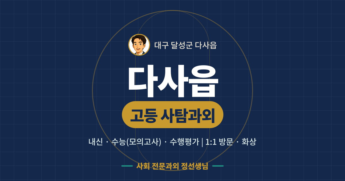 다사읍 고등 사탐과외 - 내신·수능(모의고사)·수행평가 1:1 방문·화상, 사회 전문과외 정선생님