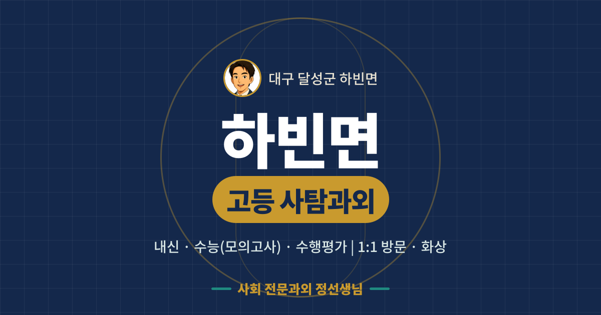 하빈면 고등 사탐과외 - 내신·수능(모의고사)·수행평가 1:1 방문·화상, 사회 전문과외 정선생님