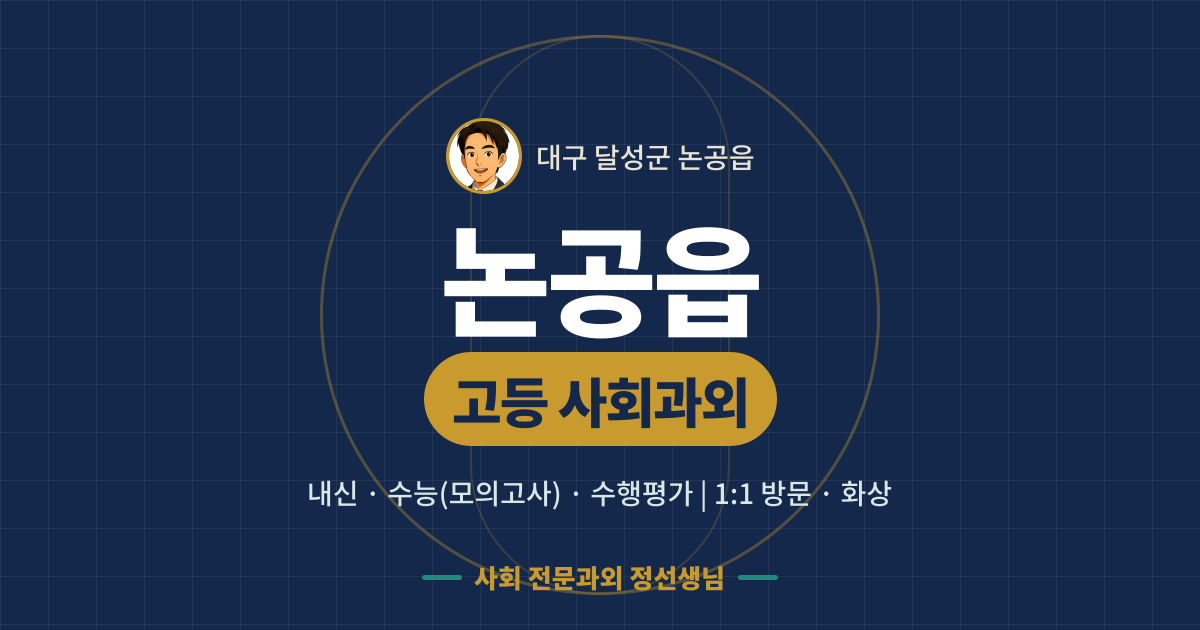 논공읍 고등 사회과외 - 내신·수능(모의고사)·수행평가 1:1 방문·화상, 사회 전문과외 정선생님