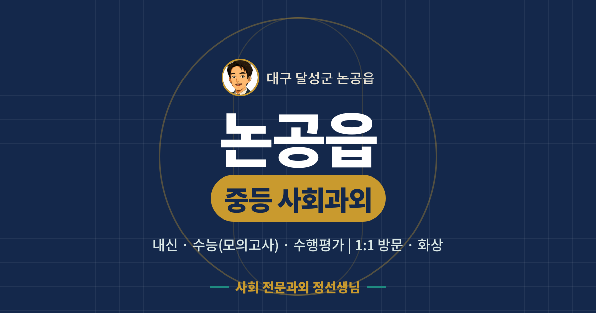 논공읍 중등 사회과외 - 내신·수능(모의고사)·수행평가 1:1 방문·화상, 사회 전문과외 정선생님