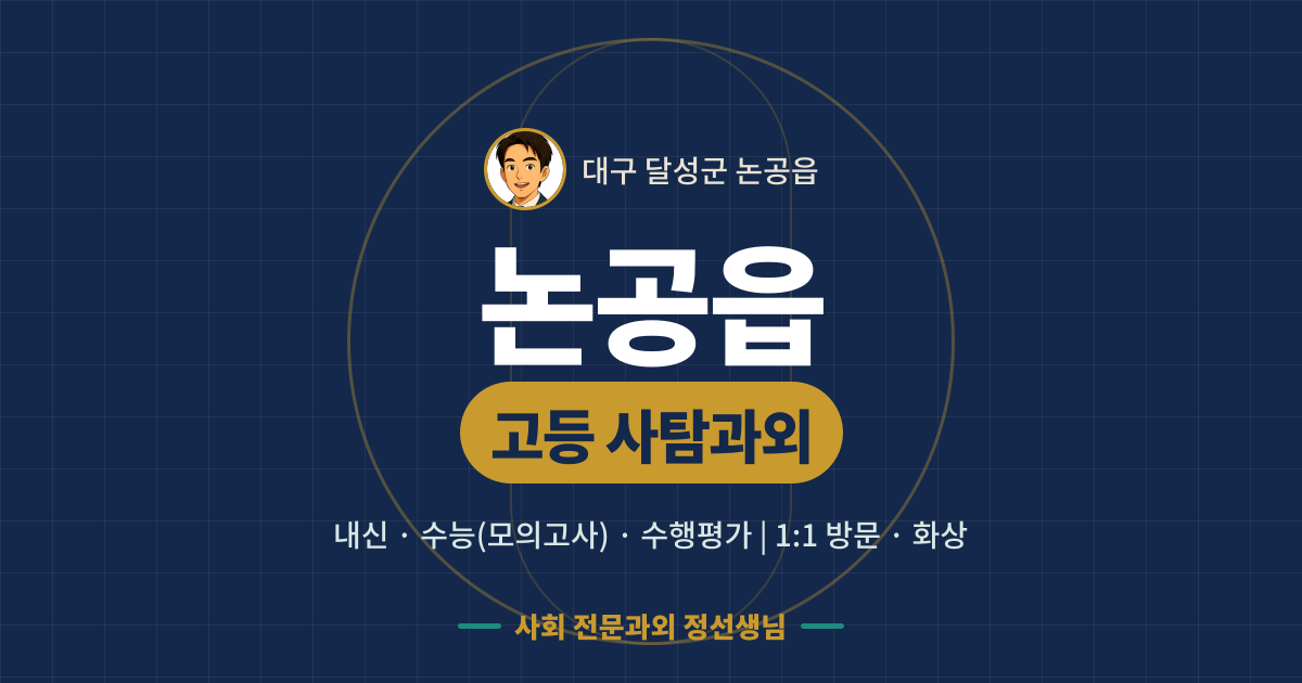 논공읍 고등 사탐과외 - 내신·수능(모의고사)·수행평가 1:1 방문·화상, 사회 전문과외 정선생님
