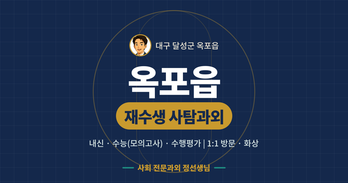 옥포읍 재수생 사탐과외 - 내신·수능(모의고사)·수행평가 1:1 방문·화상, 사회 전문과외 정선생님