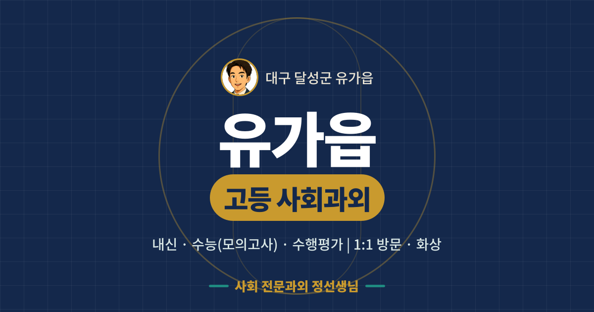 유가읍 고등 사회과외 - 내신·수능(모의고사)·수행평가 1:1 방문·화상, 사회 전문과외 정선생님