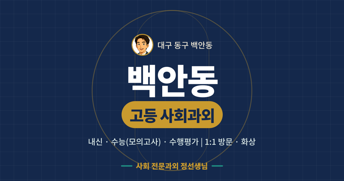 백안동 고등 사회과외 - 내신·수능(모의고사)·수행평가 1:1 방문·화상, 사회 전문과외 정선생님