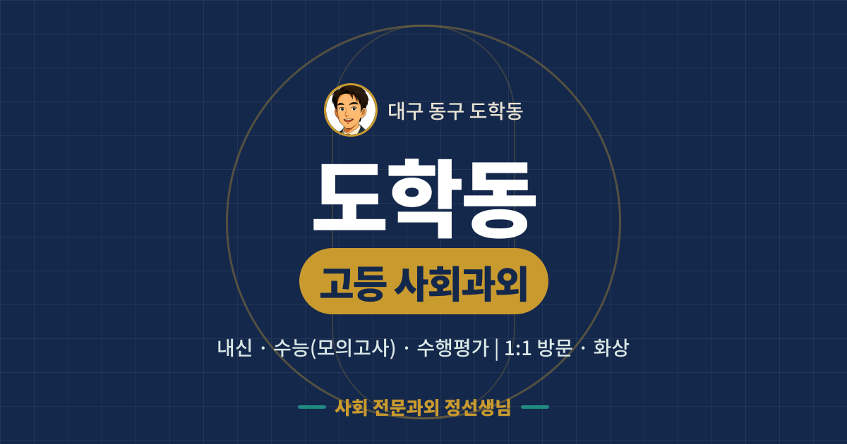 도학동 고등 사회과외 - 내신·수능(모의고사)·수행평가 1:1 방문·화상, 사회 전문과외 정선생님