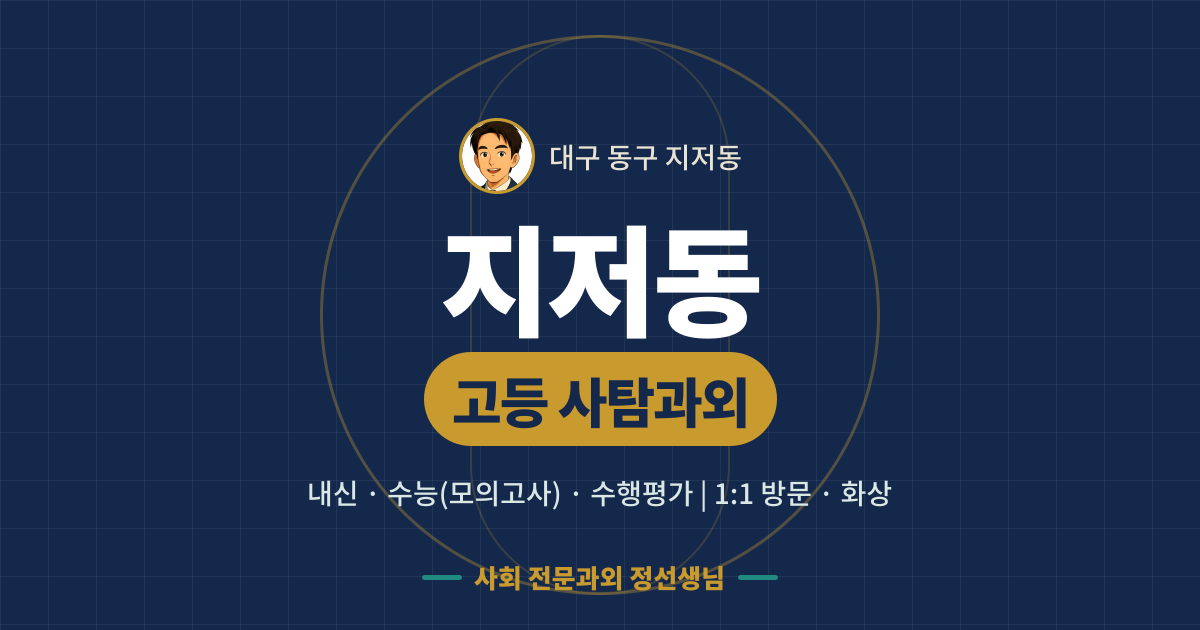 지저동 고등 사탐과외 - 내신·수능(모의고사)·수행평가 1:1 방문·화상, 사회 전문과외 정선생님