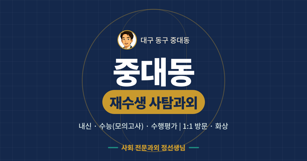 중대동 재수생 사탐과외 - 내신·수능(모의고사)·수행평가 1:1 방문·화상, 사회 전문과외 정선생님