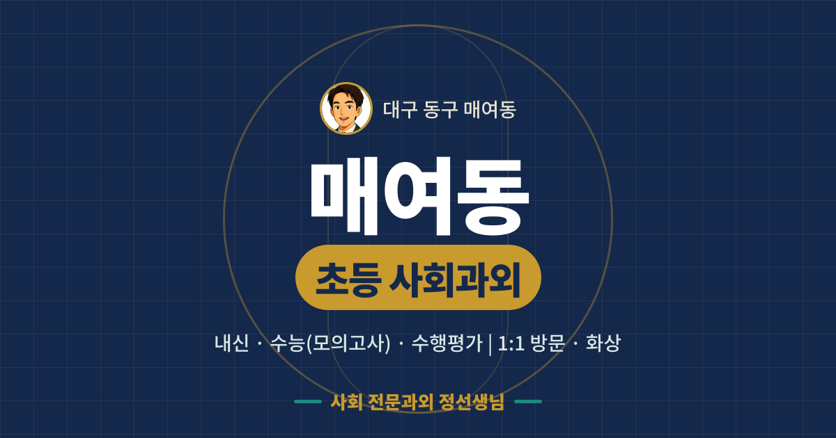 매여동 초등 사회과외 - 내신·수능(모의고사)·수행평가 1:1 방문·화상, 사회 전문과외 정선생님