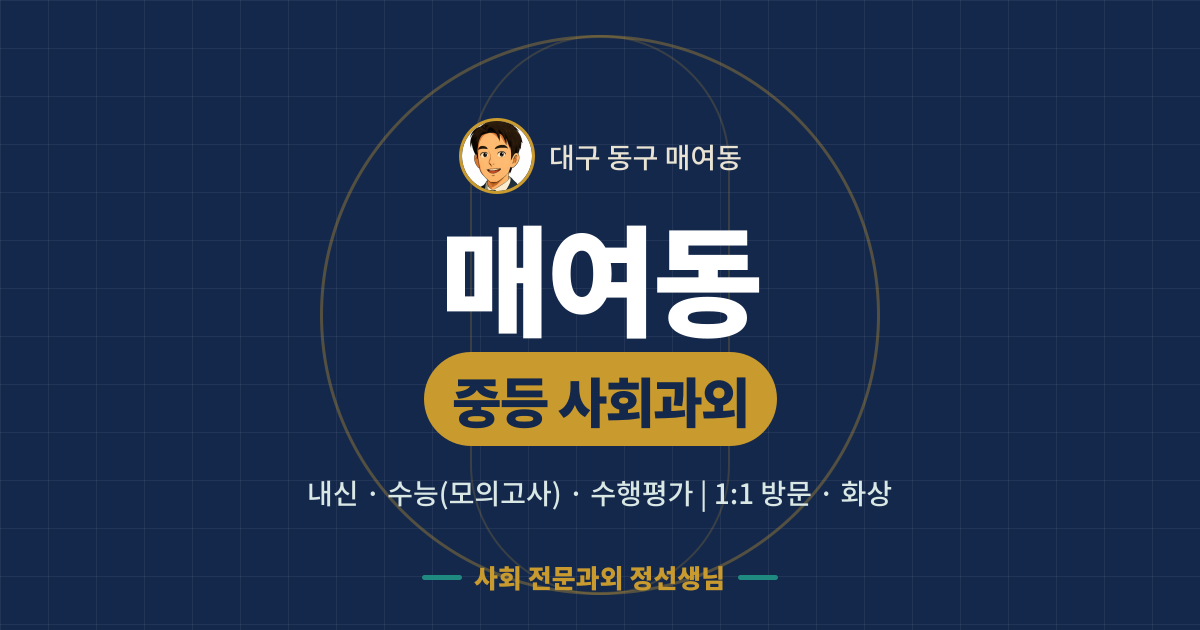 매여동 중등 사회과외 - 내신·수능(모의고사)·수행평가 1:1 방문·화상, 사회 전문과외 정선생님