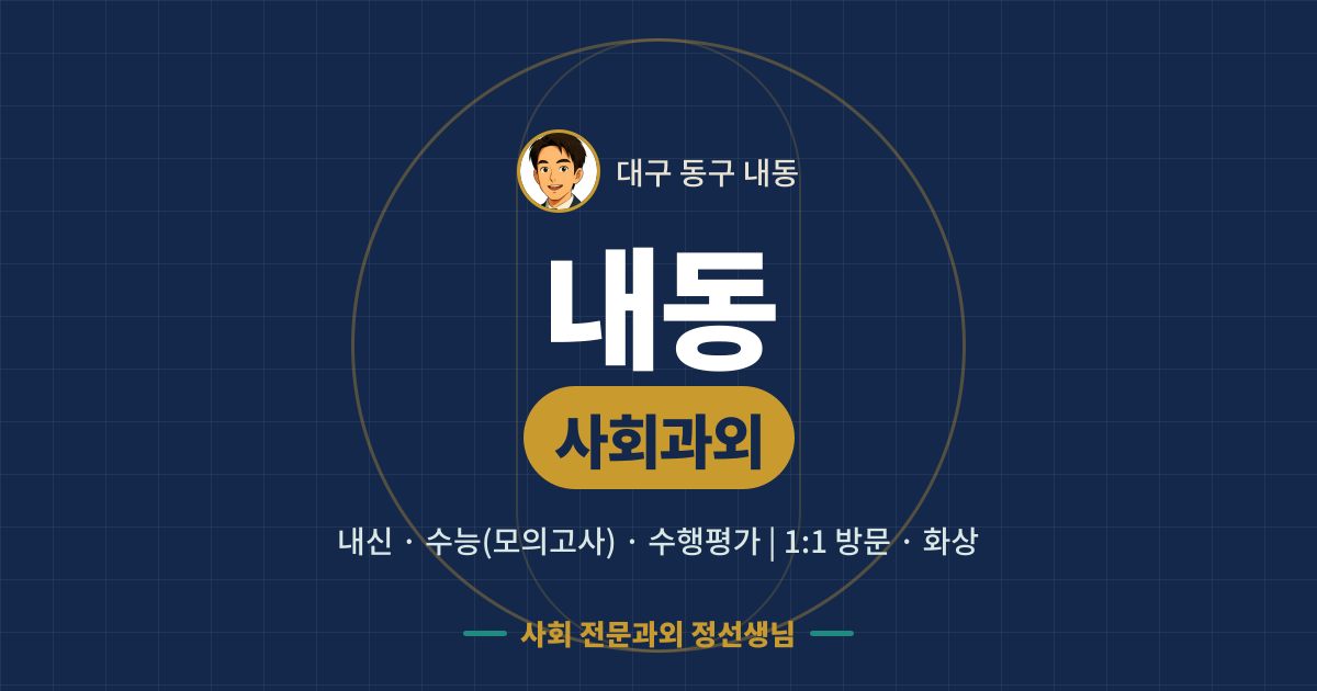 내동 사회과외 - 내신·수능(모의고사)·수행평가 1:1 방문·화상, 사회 전문과외 정선생님