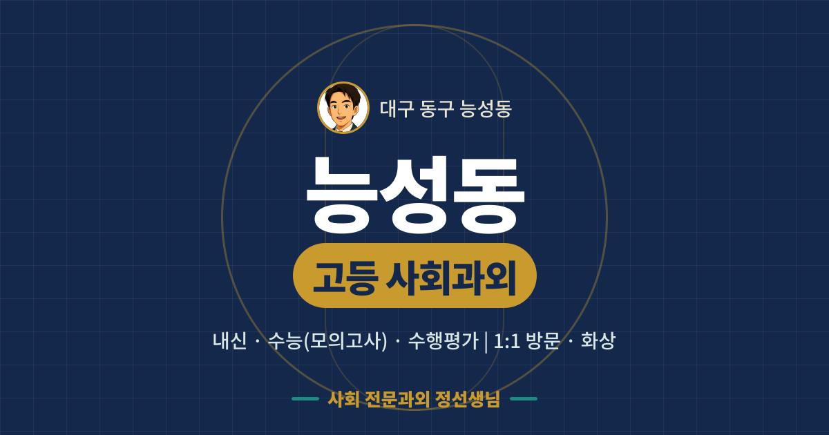 능성동 고등 사회과외 - 내신·수능(모의고사)·수행평가 1:1 방문·화상, 사회 전문과외 정선생님