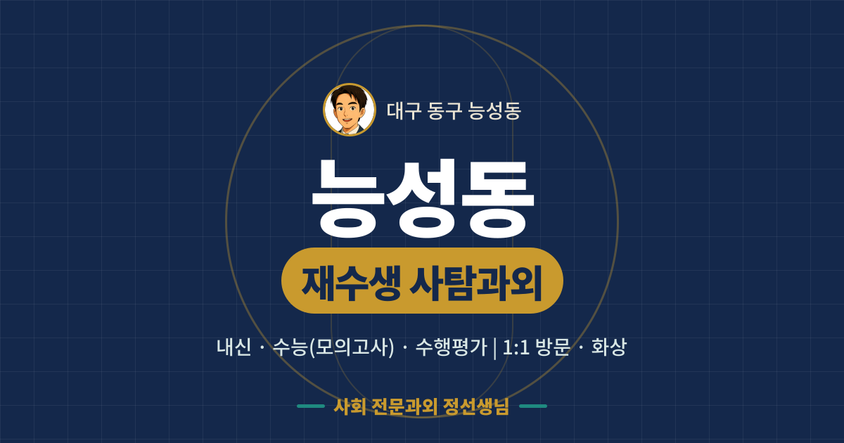 능성동 재수생 사탐과외 - 내신·수능(모의고사)·수행평가 1:1 방문·화상, 사회 전문과외 정선생님