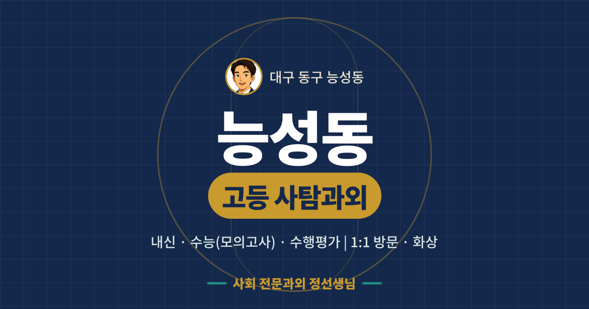 능성동 고등 사탐과외 - 내신·수능(모의고사)·수행평가 1:1 방문·화상, 사회 전문과외 정선생님