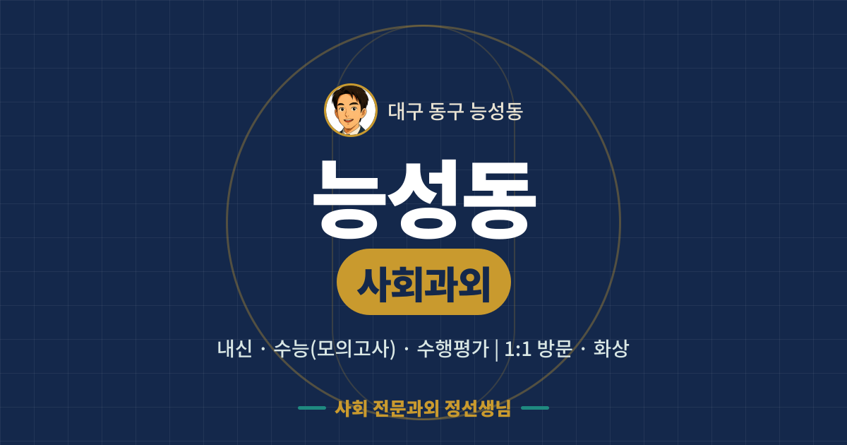 능성동 사회과외 - 내신·수능(모의고사)·수행평가 1:1 방문·화상, 사회 전문과외 정선생님