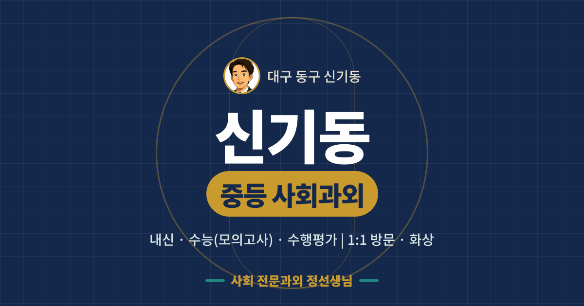 신기동 중등 사회과외 - 내신·수능(모의고사)·수행평가 1:1 방문·화상, 사회 전문과외 정선생님