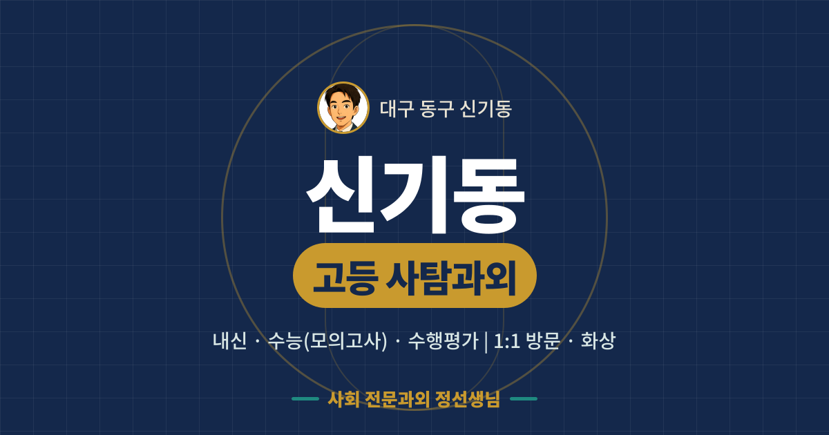 신기동 고등 사탐과외 - 내신·수능(모의고사)·수행평가 1:1 방문·화상, 사회 전문과외 정선생님