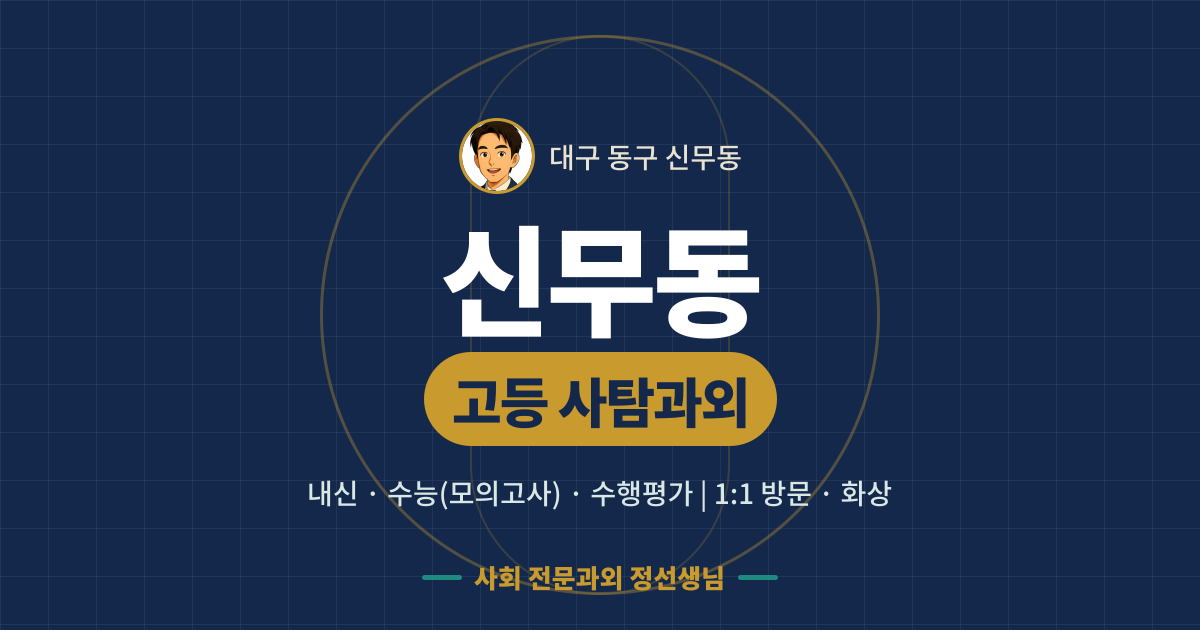 신무동 고등 사탐과외 - 내신·수능(모의고사)·수행평가 1:1 방문·화상, 사회 전문과외 정선생님