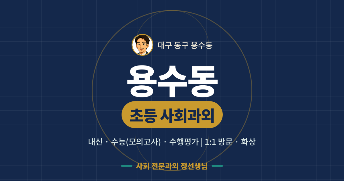 용수동 초등 사회과외 - 내신·수능(모의고사)·수행평가 1:1 방문·화상, 사회 전문과외 정선생님