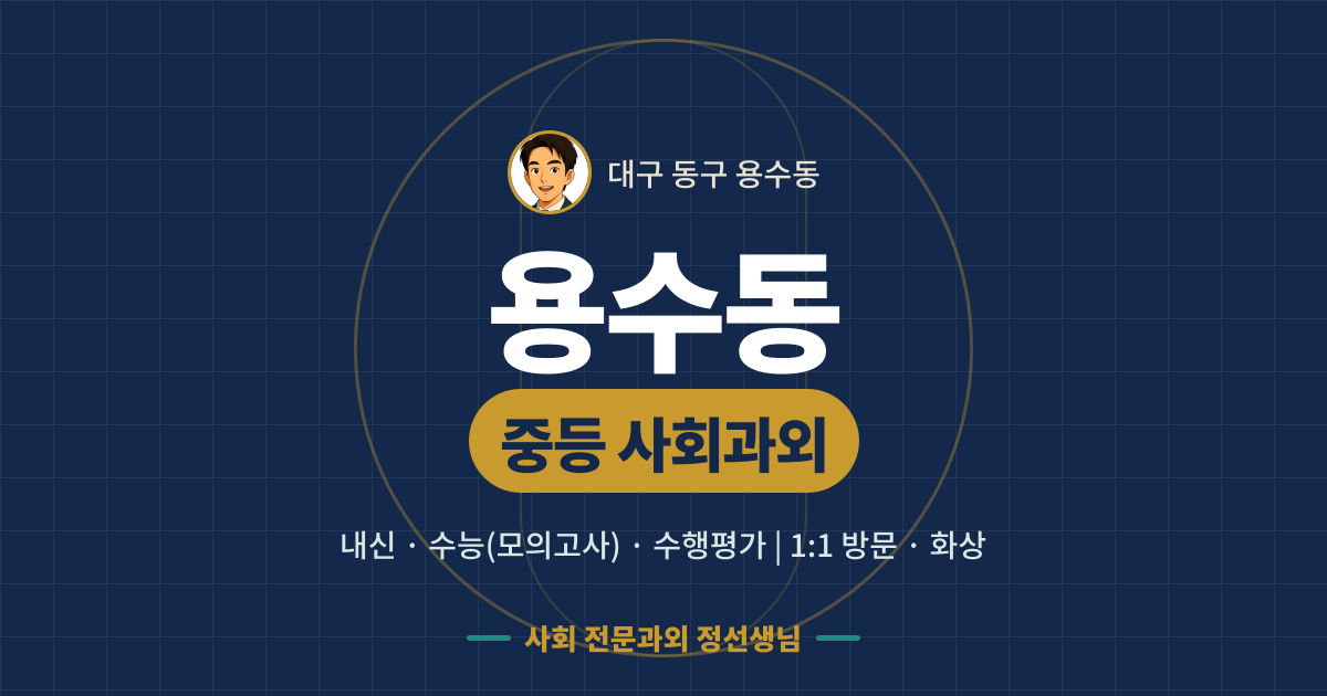 용수동 중등 사회과외 - 내신·수능(모의고사)·수행평가 1:1 방문·화상, 사회 전문과외 정선생님